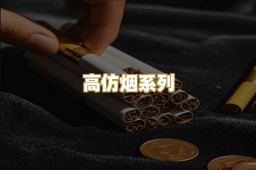 高仿烟系列